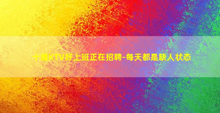 十堰KTV好上班正在招聘-每天都是缺人状态